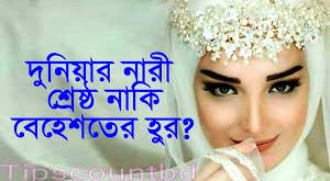জান্নাতি হুর দেখতে কেমন হবে ? জান্নাতি হুরের বর্ণনা