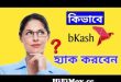 কিভাবে Bkash Nagod বা Rocket একাউন্ট Hack করে জেনে নিন...