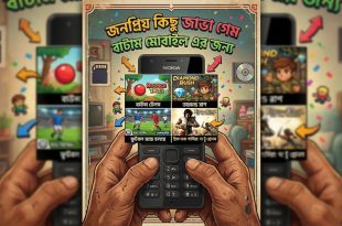 জনপ্রিয় কিছু জাভা গেম বাটাম মোবাইল এর জন্য