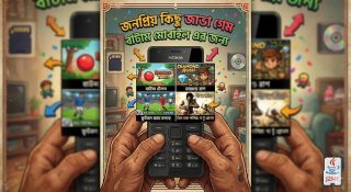 জনপ্রিয় কিছু জাভা গেম বাটাম মোবাইল এর জন্য