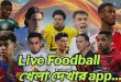 Live Foodball খেলা দেখার সেরা app Krira TV. FIFA World cup Live